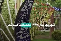 راه حل تعطیلات مبهم عید فطر