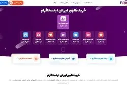 خرید فالوور واقعی ایرانی اینستاگرام