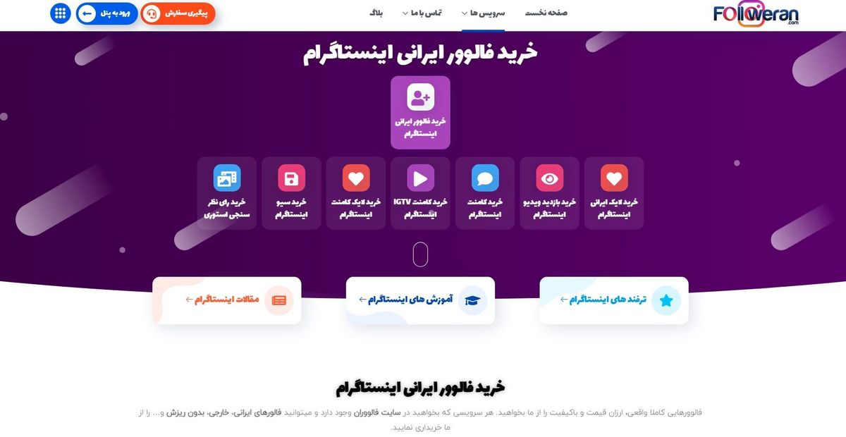 خرید فالوور واقعی ایرانی اینستاگرام