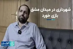 شهرداری در میدان مشق بازی خورد
