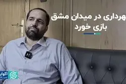 شهرداری در میدان مشق بازی خورد