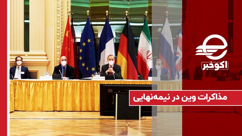 مذاکرات وین در نیمه نهایی