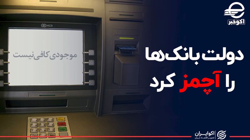 دولت بانک‌ها را آچمز کرد