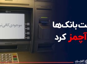 دولت بانک‌ها را آچمز کرد