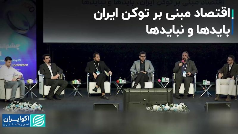 اقتصاد مبتنی بر توکن ایران؛ بایدها و نبایدها 