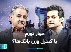 مهار تورم با کنترل وزن بانک‌ها؟