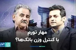 مهار تورم با کنترل وزن بانک‌ها؟