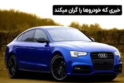 خبری که خودروها را گران می‌ کند