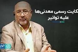 شکایت رسمی معدنی‌ها علیه توانیر