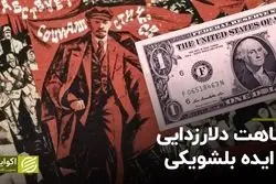 شباهت دلارزدایی به ایده بلشویکی