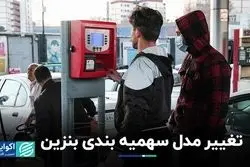  تغییر مدل سهمیه بندی بنزین
