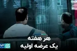 هر هفته یک عرضه اولیه