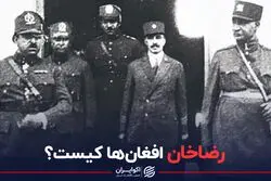 رضاخان افغان ها کیست ؟