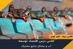  آب و مشکل منابع مشترک