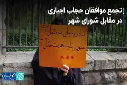 تجمع موافقان حجاب اجباری در مقابل شورای شهر