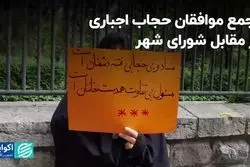 تجمع موافقان حجاب اجباری در مقابل شورای شهر