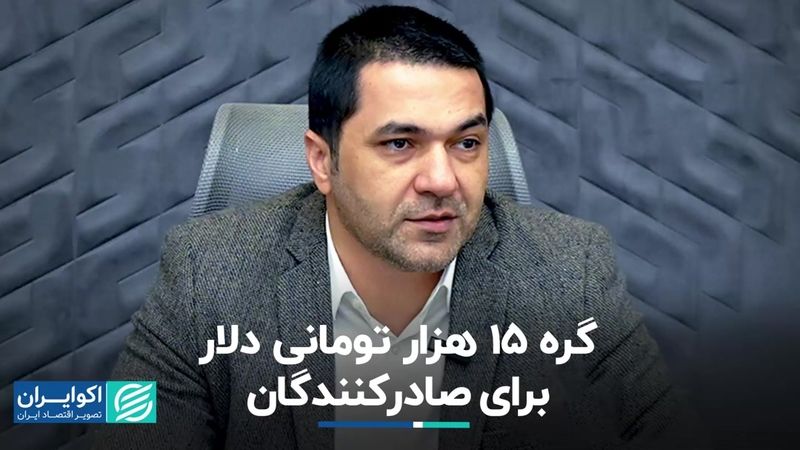 گره ١۵ هزار تومانی دلار برای صادرکنندگان