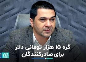 گره ١۵ هزار تومانی دلار برای صادرکنندگان