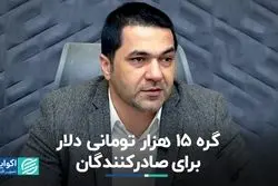 گره ١۵ هزار تومانی دلار برای صادرکنندگان
