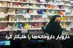 دارویار داروخانه‌ها را طلبکار کرد