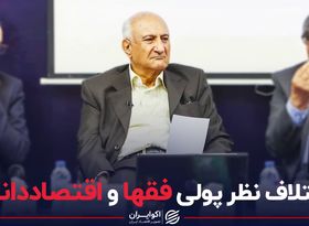 اختلاف نظر پولی فقها و اقتصاددانان