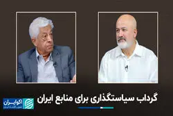 گرداب سیاستگذاری برای منابع ایران