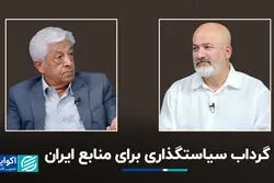 گرداب سیاستگذاری برای منابع ایران