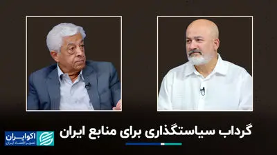 گرداب سیاستگذاری برای منابع ایران