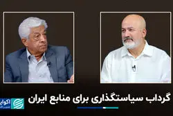 گرداب سیاستگذاری برای منابع ایران