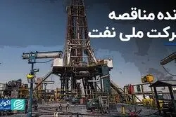برنده مناقصه شرکت ملی نفت