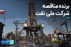 برنده مناقصه شرکت ملی نفت