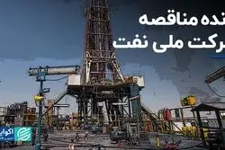 برنده مناقصه شرکت ملی نفت