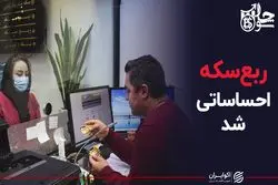  ربع سکه احساساتی شد