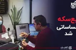  ربع سکه احساساتی شد