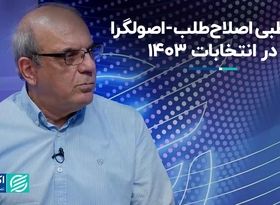 دوقطبی اصلاح‌طلب-اصولگرا در انتخابات 1403