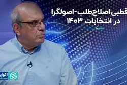 دوقطبی اصلاح‌طلب-اصولگرا در انتخابات 1403