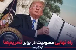 راه نهایی مصونیت در برابر تحریم‌ها