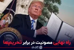 راه نهایی مصونیت در برابر تحریم‌ها