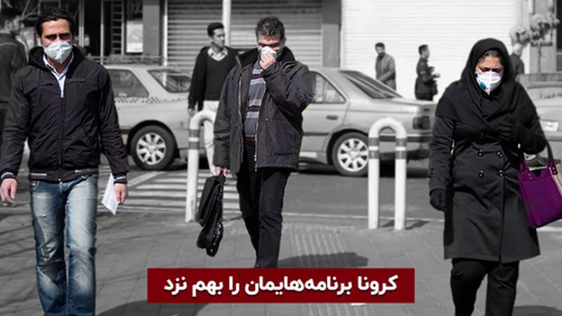 آیا کرونا موجب اخلال در زنگی روزمره شده؟