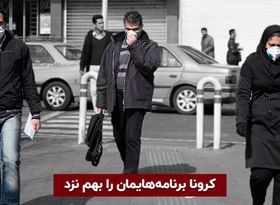 آیا کرونا موجب اخلال در زنگی روزمره شده؟