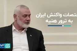 واکنش ایران به ترور هنیه باید بازدارنده باشد