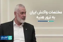 واکنش ایران به ترور هنیه باید بازدارنده باشد