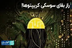راز بقای سوسکی کریپتوها!