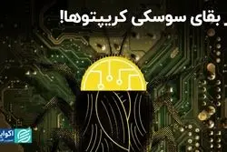 راز بقای سوسکی کریپتوها!