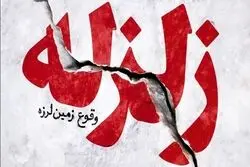 زلزله بزرگ در تهران و کرج؛ احتمال وقوع زلزله بالای ۶ ریشتر چقدر است؟