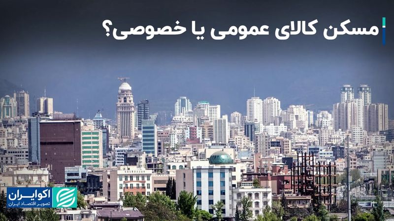 مسکن کالای عمومی یا خصوصی؟