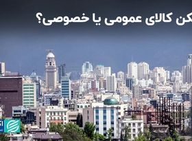 مسکن کالای عمومی یا خصوصی؟