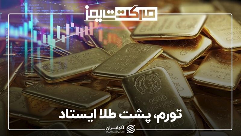 تورم، پشت طلا ایستاد