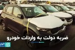 واردات دستوری خودرو جواب نداد
