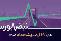 بازار سرمایه در دوران جنگ و آتش بس / بررسی عملکرد شرکت‌ها در شرایط بحرانی